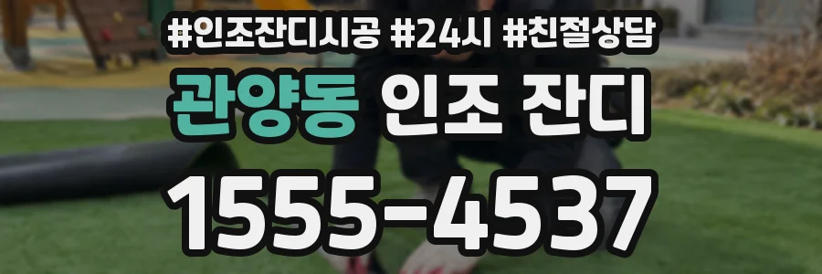 관양동 인조 잔디