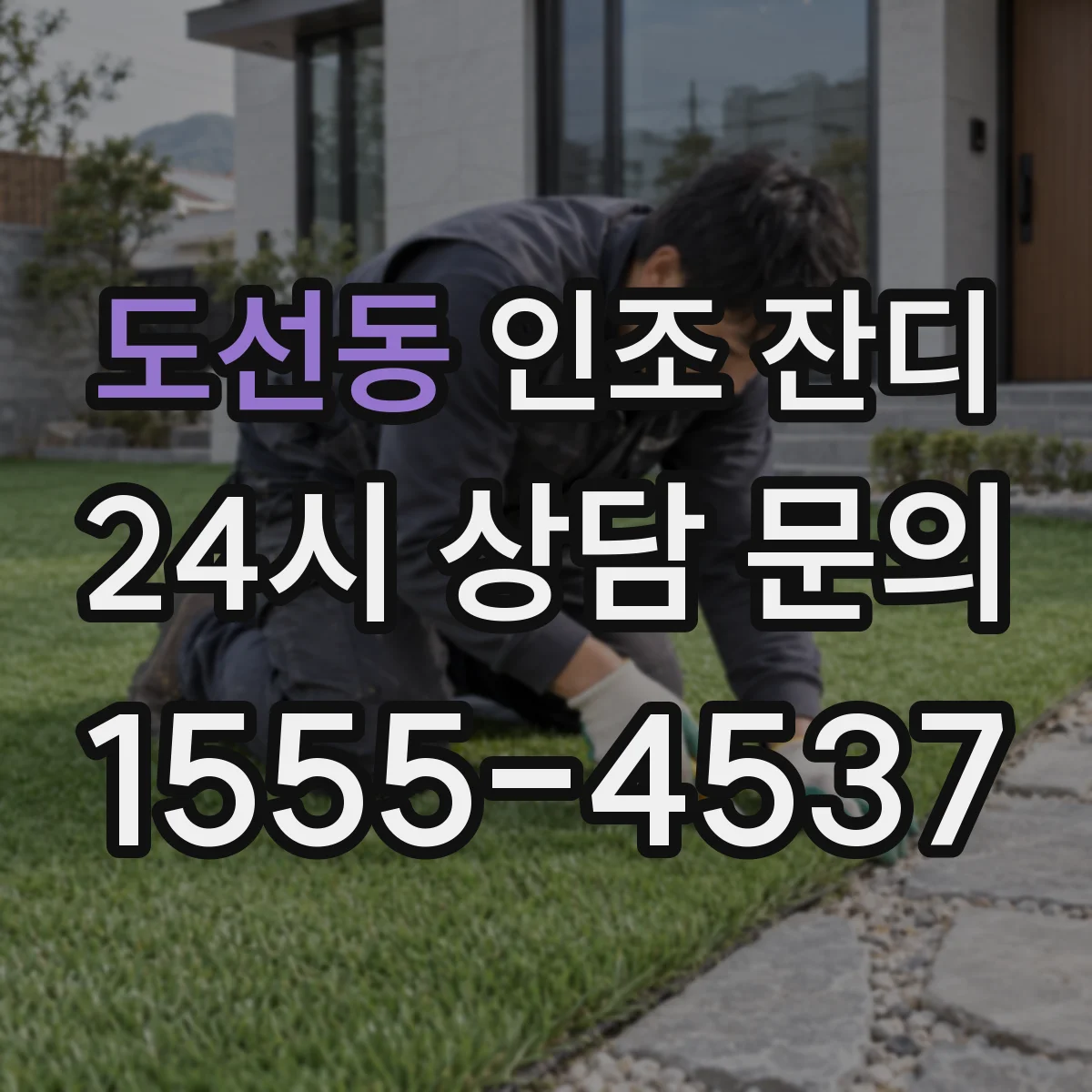 도선동 인조 잔디