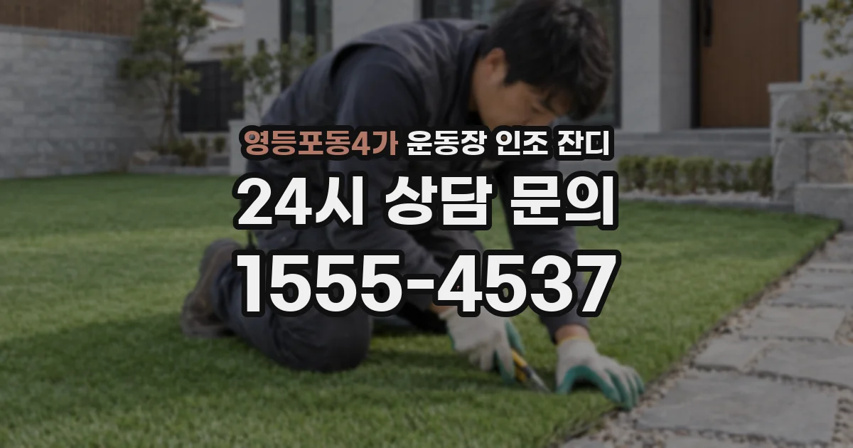 영등포동4가 운동장 인조 잔디
