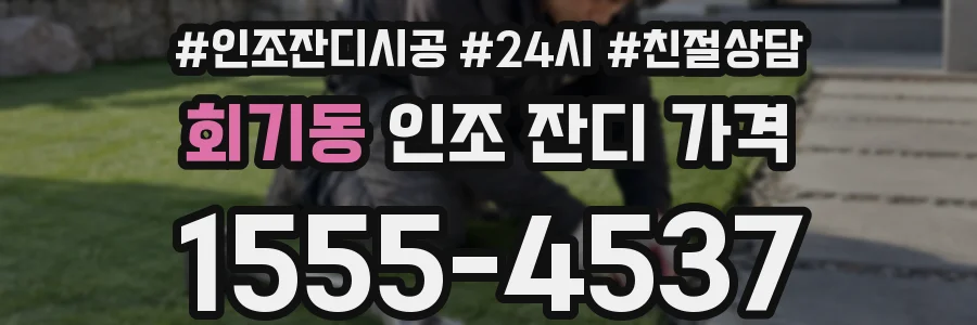 회기동 인조 잔디 가격