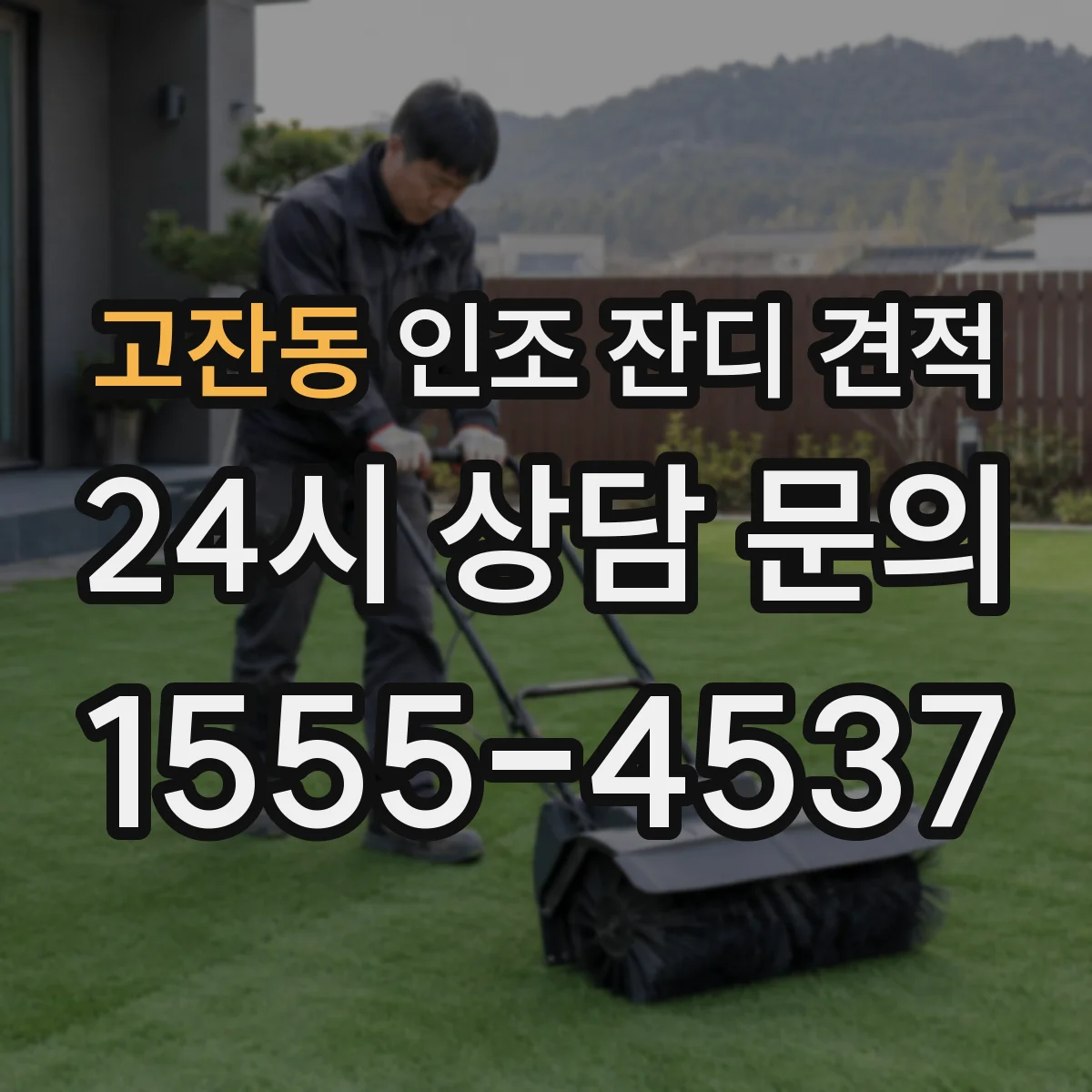 고잔동 인조 잔디 견적