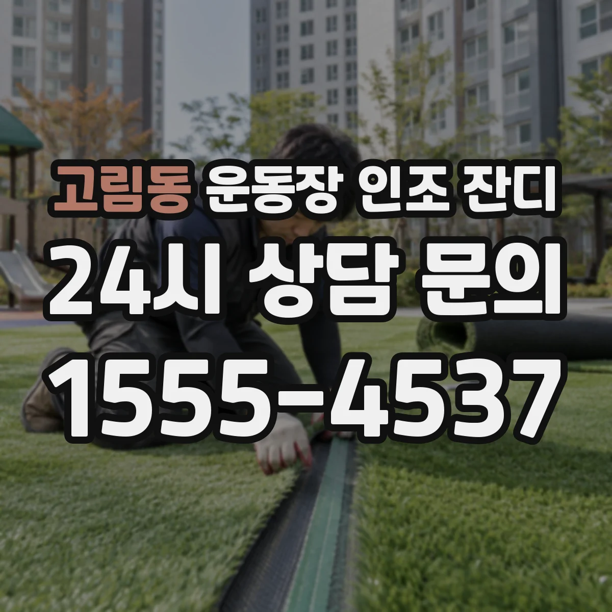 고림동 운동장 인조 잔디