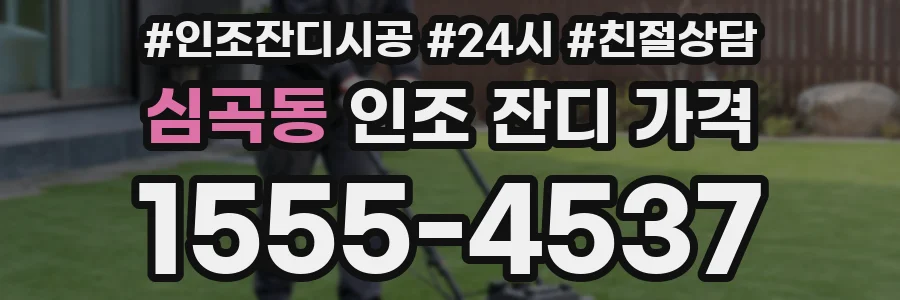 심곡동 인조 잔디 가격
