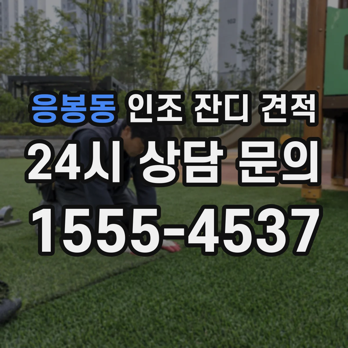 응봉동 인조 잔디 견적