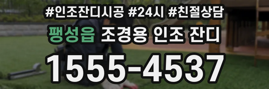 팽성읍 조경용 인조 잔디