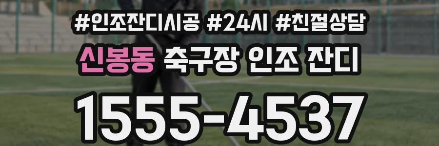 신봉동 축구장 인조 잔디