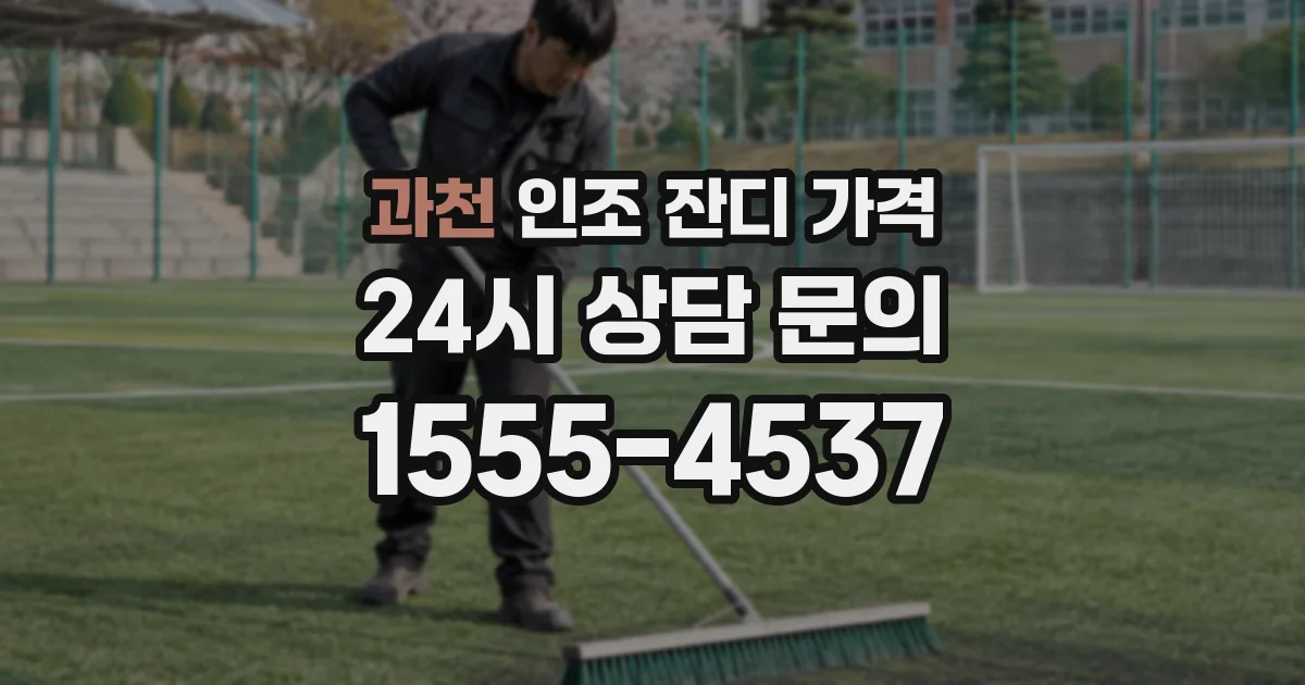 과천 인조 잔디 가격
