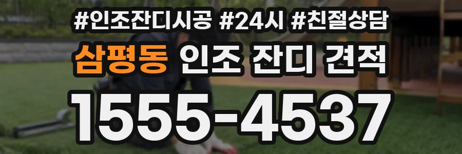 삼평동 인조 잔디 견적