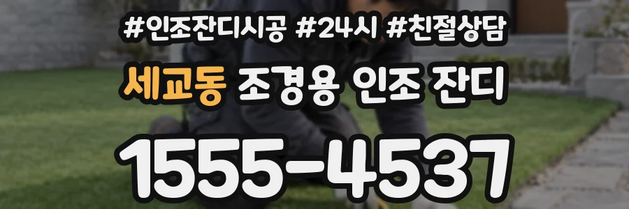 세교동 조경용 인조 잔디