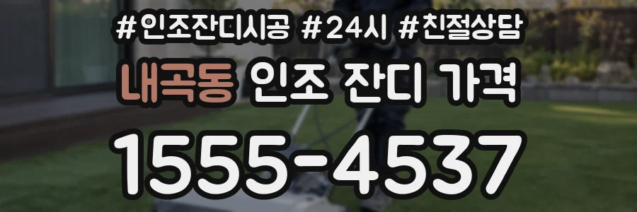 내곡동 인조 잔디 가격