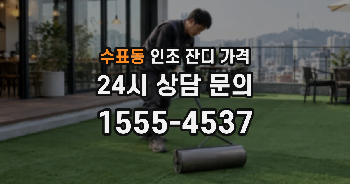 수표동 인조 잔디 가격