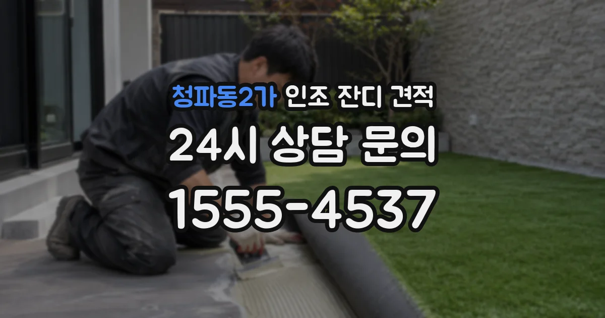 청파동2가 인조 잔디 견적