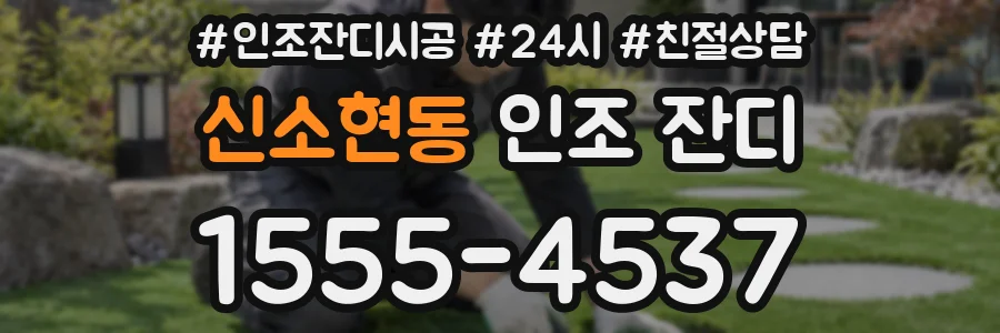 신소현동 인조 잔디