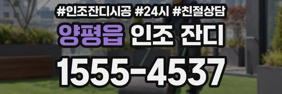 양평읍 인조 잔디