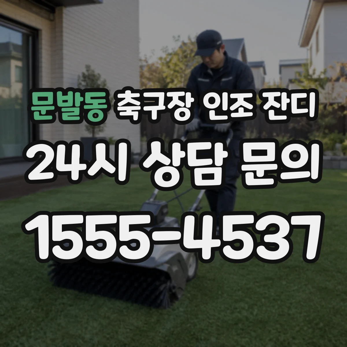 문발동 축구장 인조 잔디