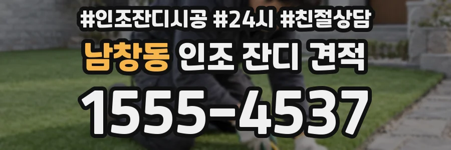 남창동 인조 잔디 견적