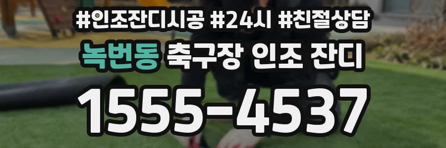 녹번동 축구장 인조 잔디