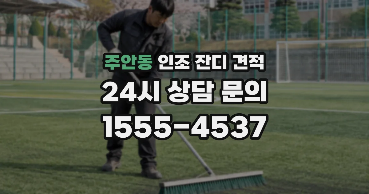 주안동 인조 잔디 견적