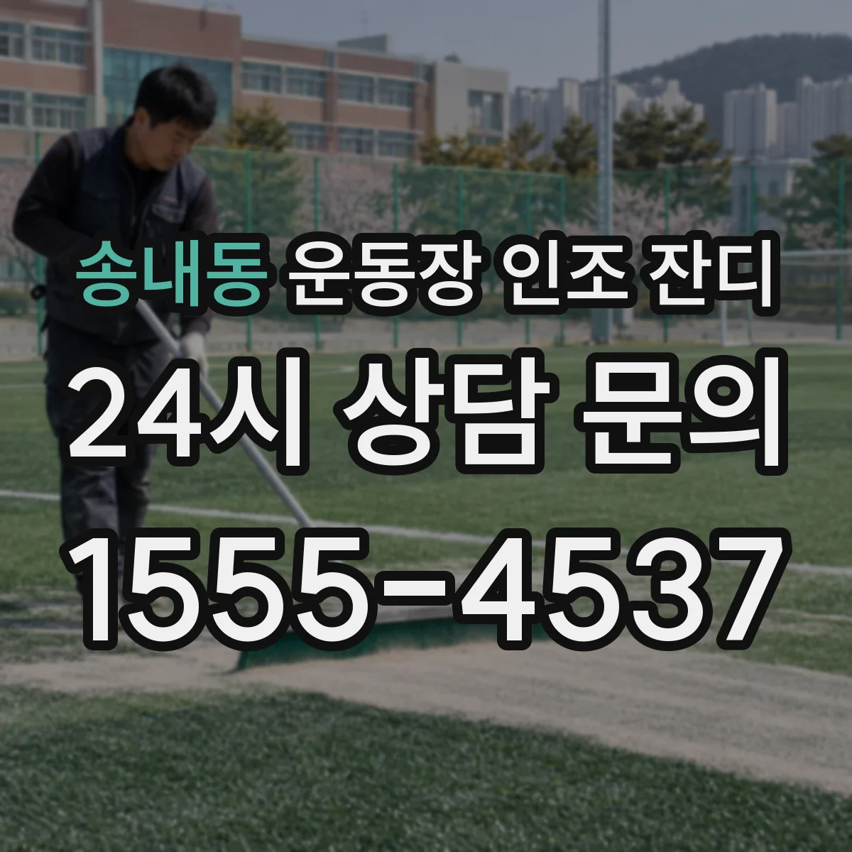 송내동 운동장 인조 잔디
