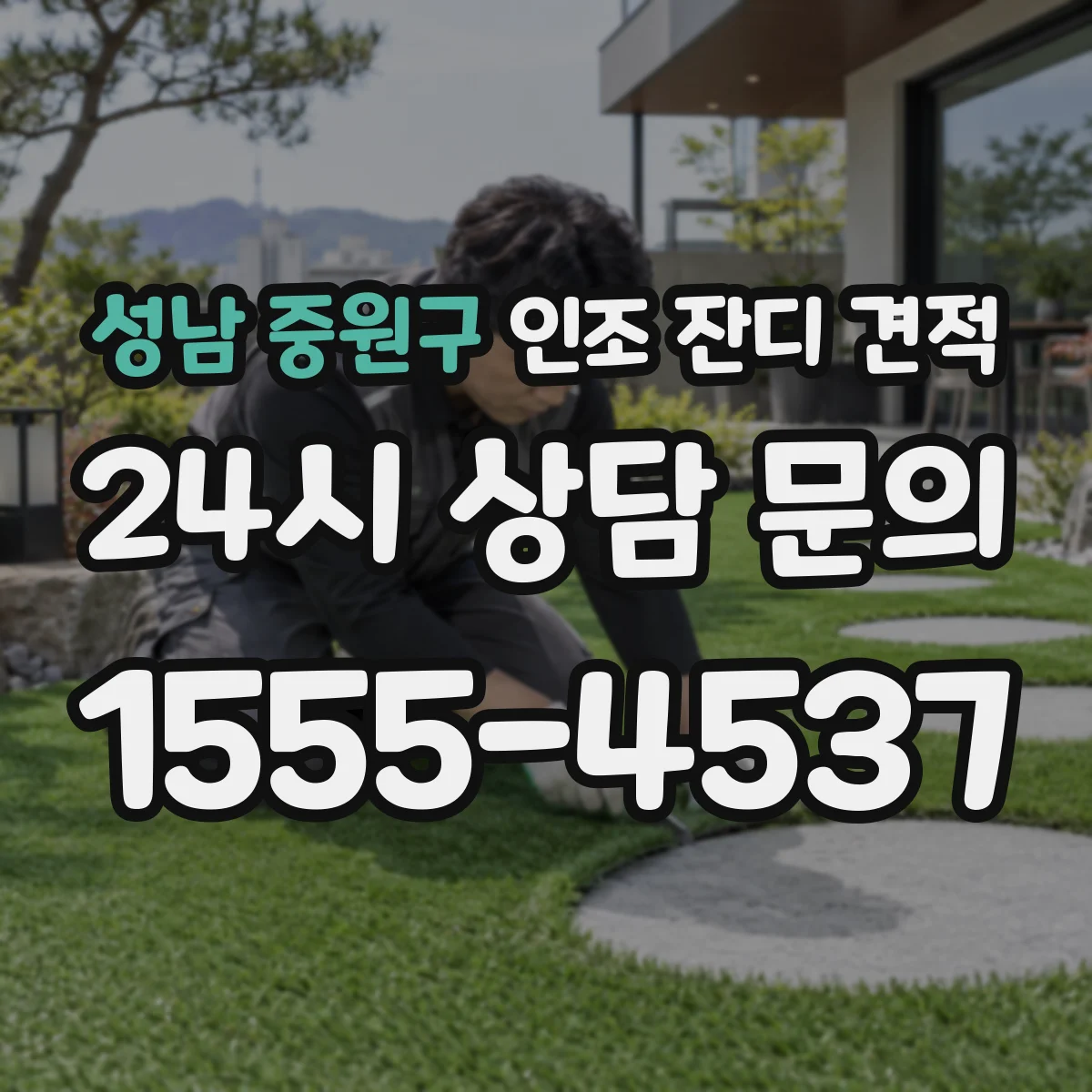 성남 중원구 인조 잔디 견적