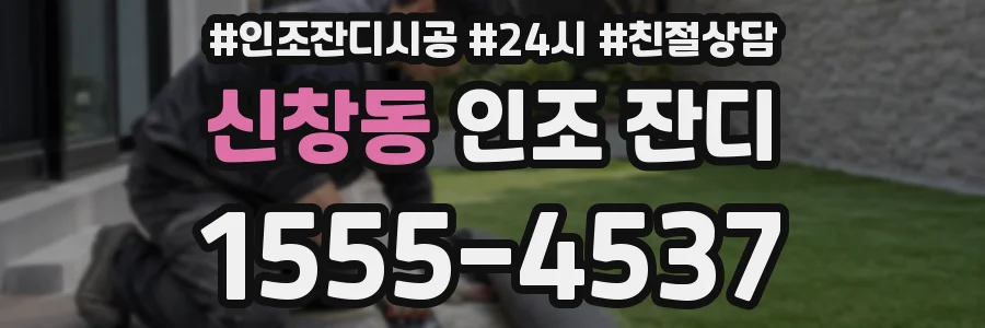 신창동 인조 잔디