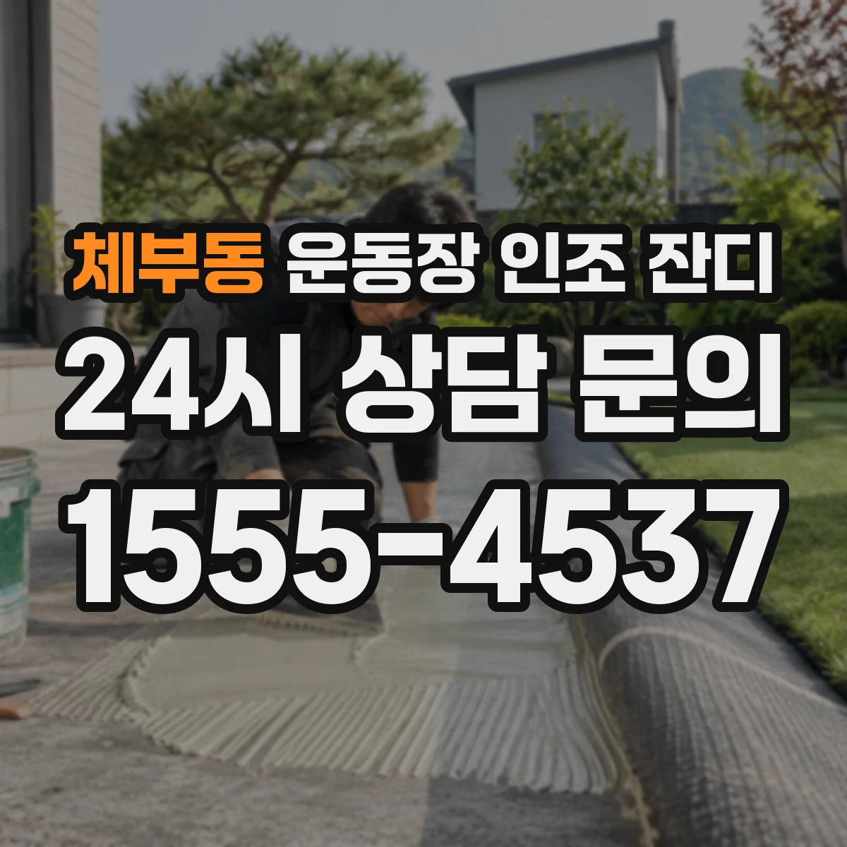 체부동 운동장 인조 잔디