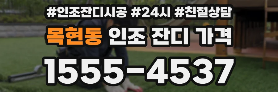 목현동 인조 잔디 가격