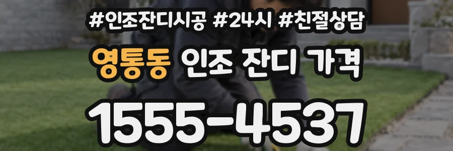영통동 인조 잔디 가격