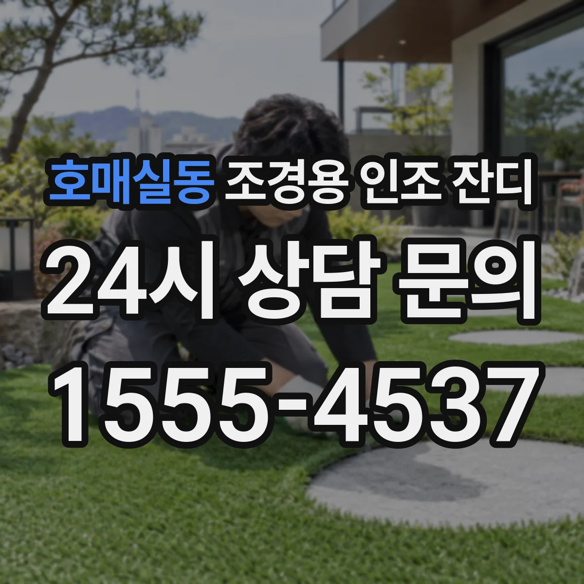 호매실동 조경용 인조 잔디