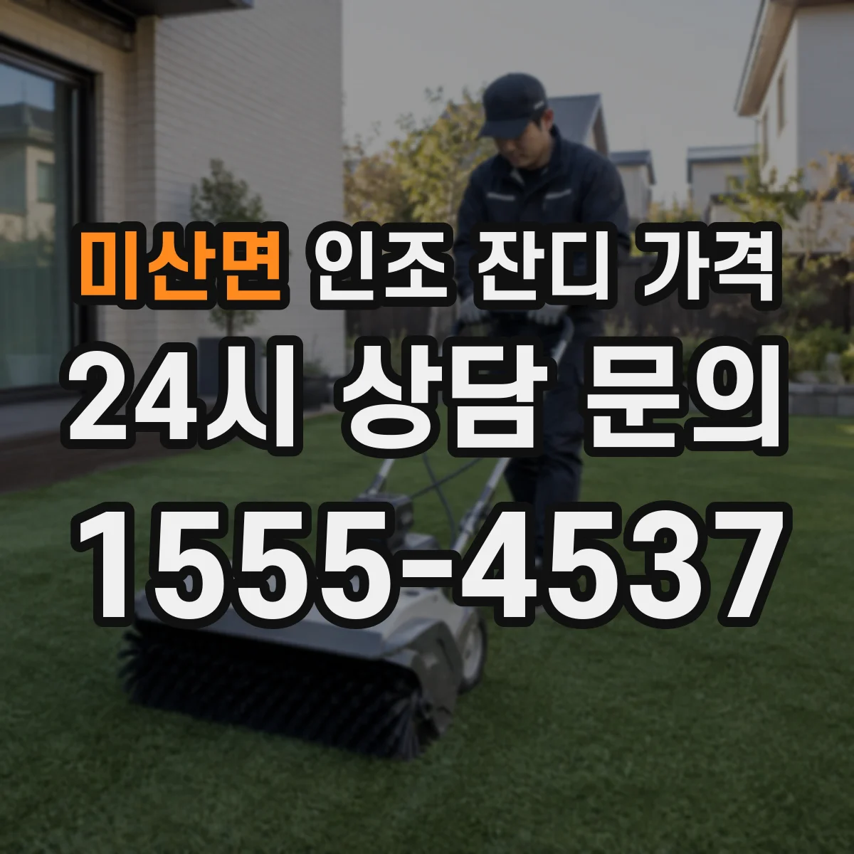 미산면 인조 잔디 가격
