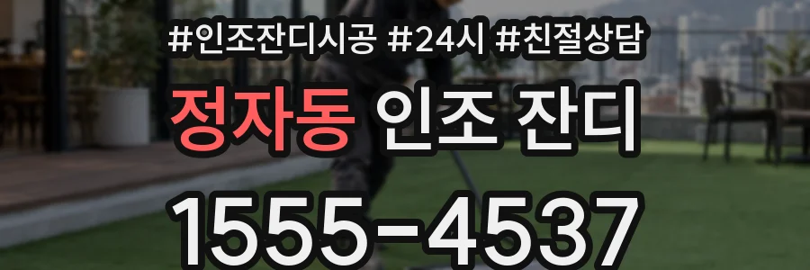 정자동 인조 잔디