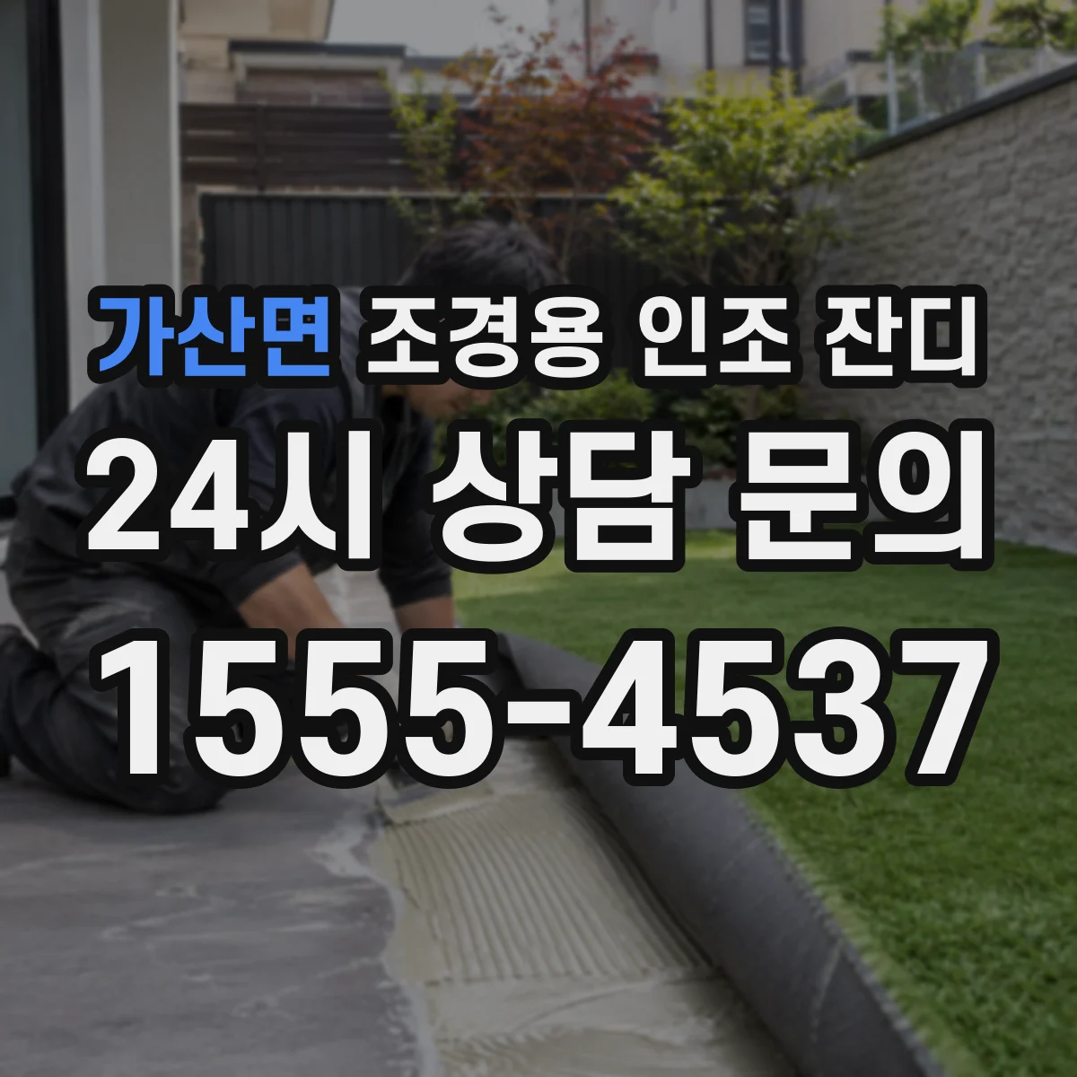가산면 조경용 인조 잔디