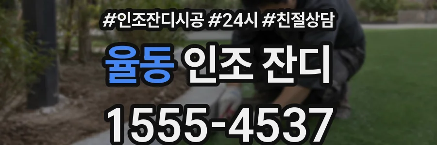 율동 인조 잔디