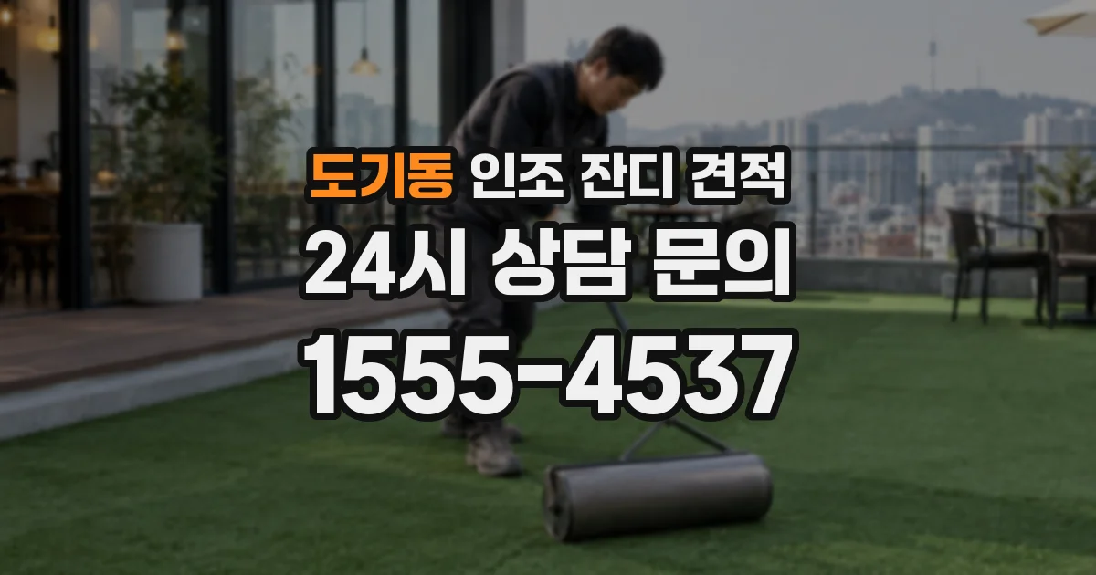 도기동 인조 잔디 견적
