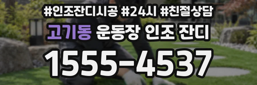 고기동 운동장 인조 잔디