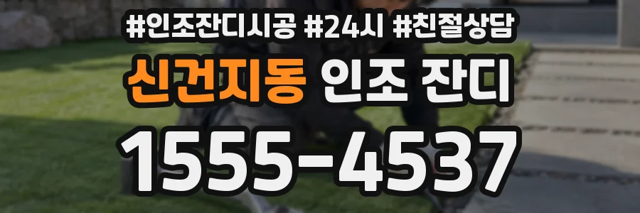 신건지동 인조 잔디