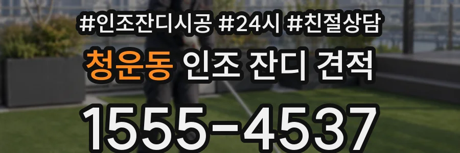 청운동 인조 잔디 견적