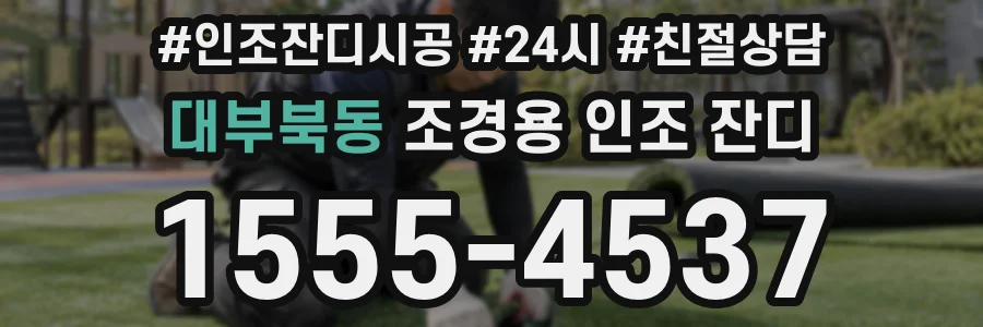 대부북동 조경용 인조 잔디