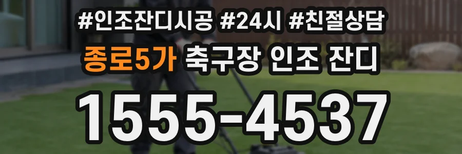 종로5가 축구장 인조 잔디