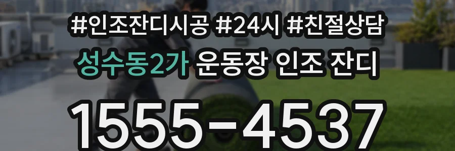 성수동2가 운동장 인조 잔디