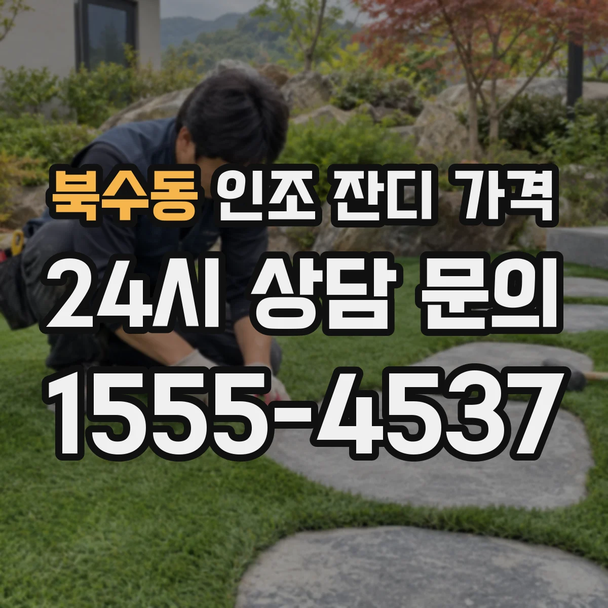 북수동 인조 잔디 가격