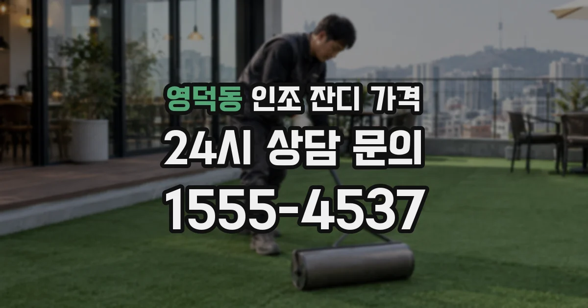 영덕동 인조 잔디 가격