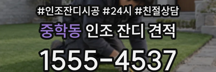 중학동 인조 잔디 견적