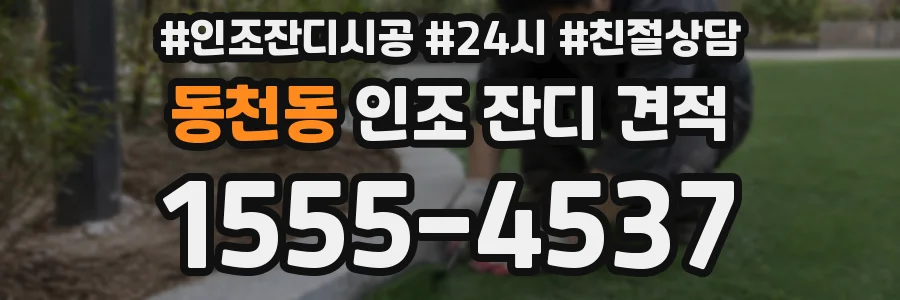 동천동 인조 잔디 견적