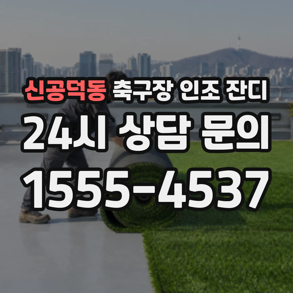 신공덕동 축구장 인조 잔디