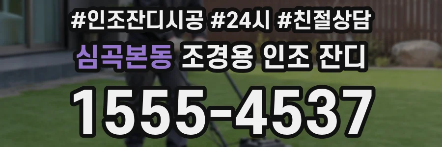 심곡본동 조경용 인조 잔디