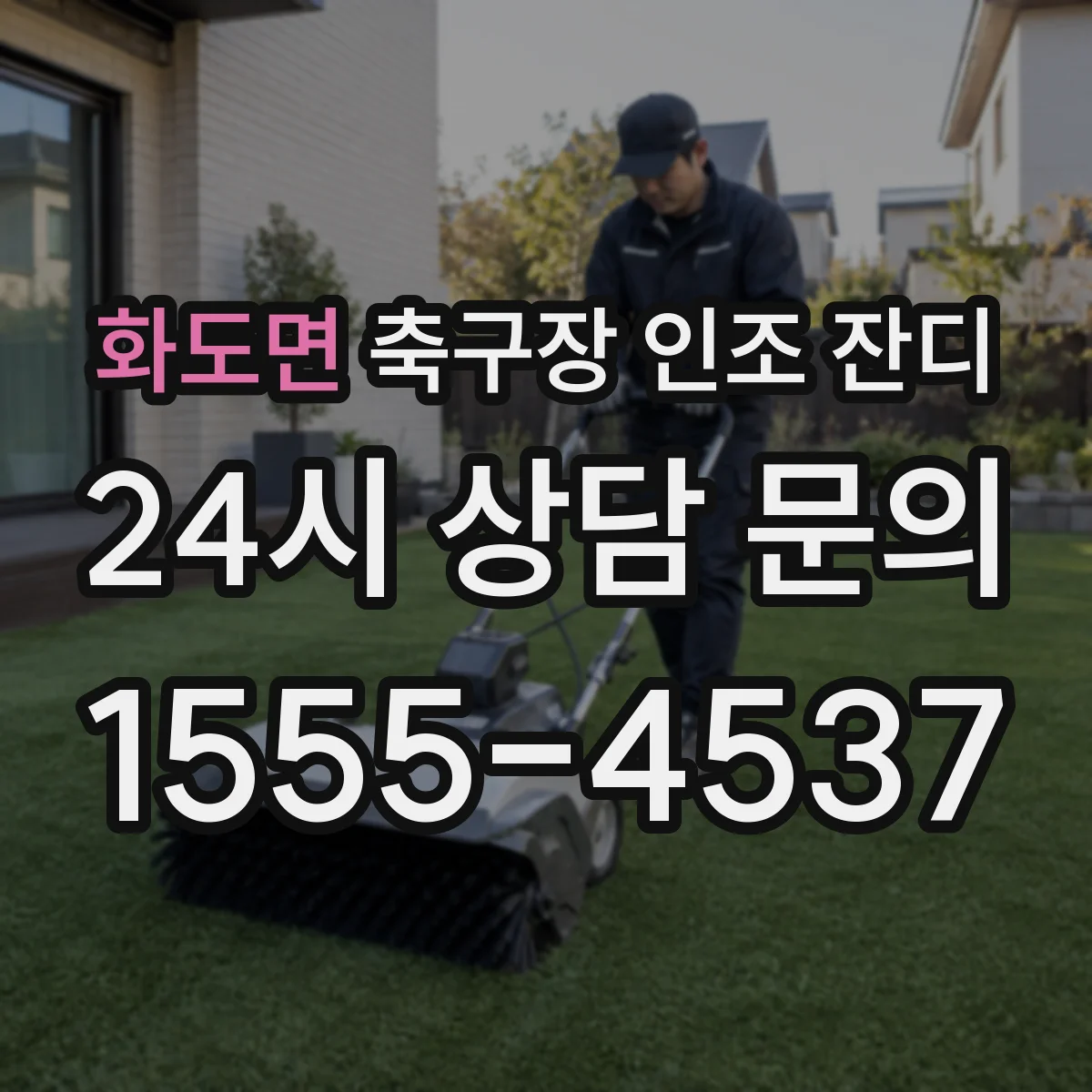 화도면 축구장 인조 잔디