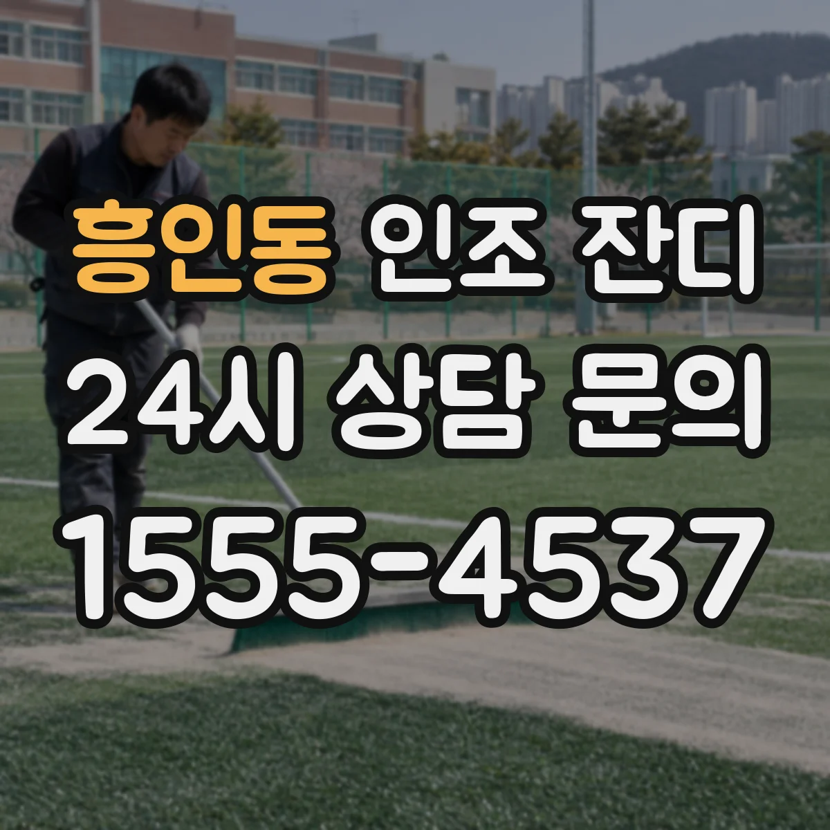 흥인동 인조 잔디