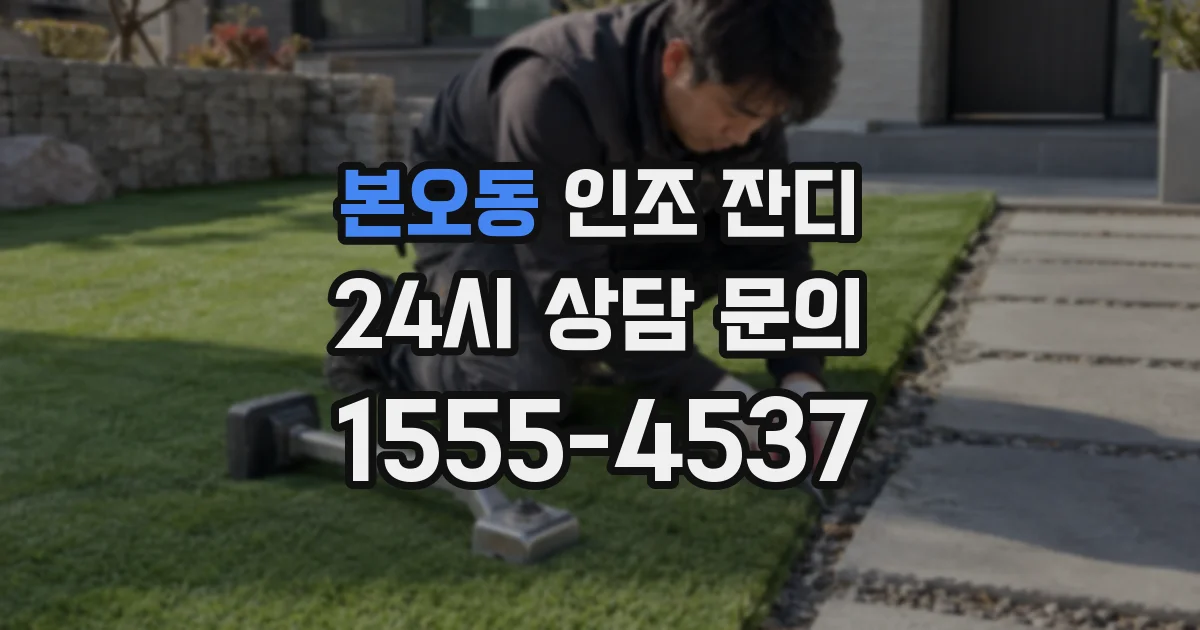본오동 인조 잔디