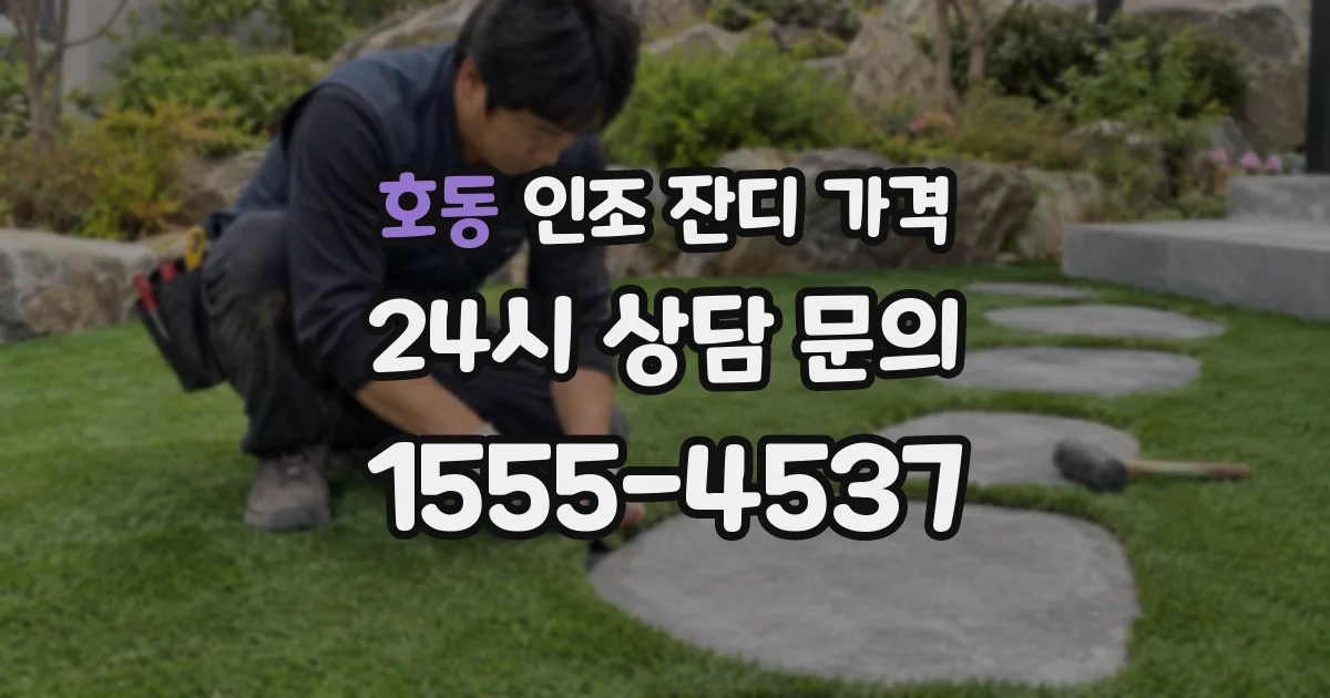 호동 인조 잔디 가격